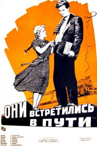 Они встретились в пути