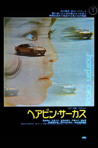 ヘアピン・サーカス