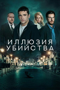 Иллюзия убийства