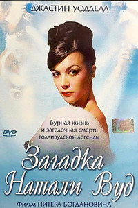 Загадка Натали Вуд