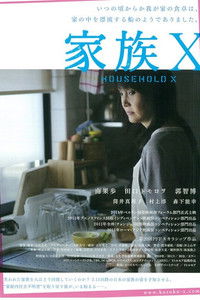 家族Ｘ