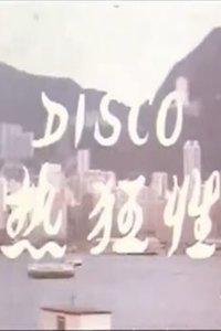 Disco性狂热