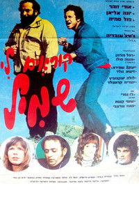 קוראים לי שמיל