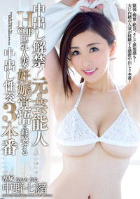 中出し解禁!元・芸能人Hcup巨乳人妻が妊娠覚悟で経験する中出し性交3本番