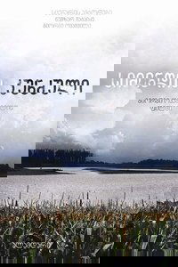 Кукурузный остров