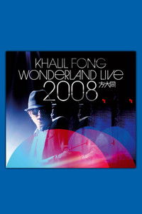 方大同未来演唱会 Wonderland Live 2008