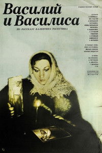 Василий и Василиса