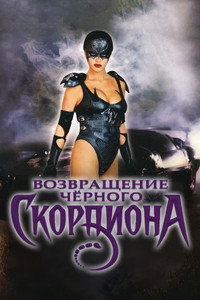 Возвращение Чёрного Скорпиона