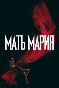 Мать Мария