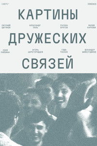 Картины дружеских связей