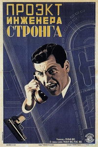 Проект инженера Стронга