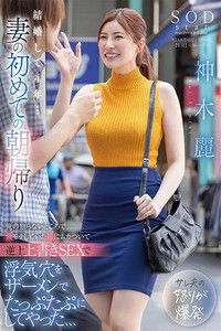 結婚して4年…妻の初めての朝帰り 俺の知らないところで穴モテしていた嫁にムカついて逆上上書きSEXで浮気穴をザーメンでたっぷたぷにしてやった、、、 神木麗