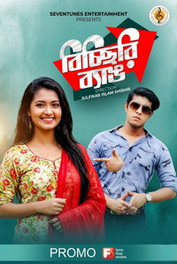 বিচ্ছিরি ব্যাঙ