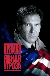 Прямая и явная угроза