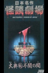 日本名作怪談劇場 怪談 大奥(秘)不開の間