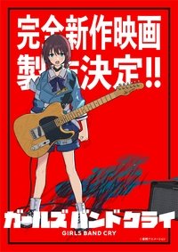 『ガールズバンドクライ』完全新作映画