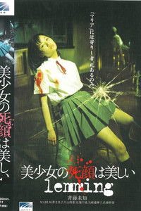 美少女の死顔は美しい lemming