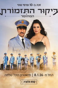 ביקור התזמורת: המחזמר