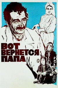 Вот вернётся папа