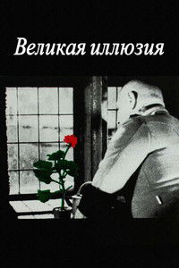 Великая иллюзия