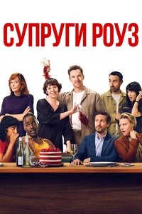 Супруги Роуз