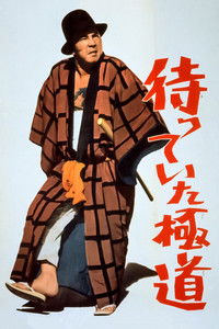 待っていた極道