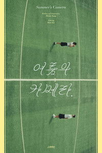 여름의 카메라
