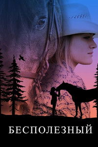 Бесполезный