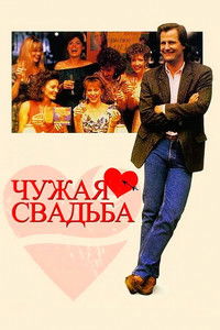 Чужая свадьба