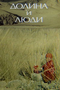 Долина и люди