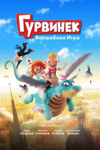 Гурвинек. Волшебная игра