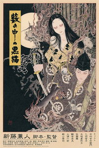 Черные кошки в бамбуковых зарослях