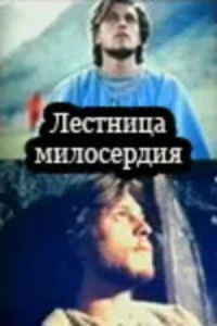 Лестница милосердия
