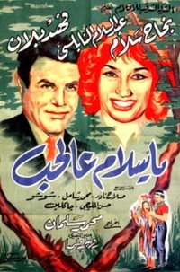 يا سلام عالحب