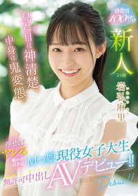 新人 見た目は神清楚、中身は鬼変態。 押せばヤレる囁かれ好きなMっ娘現役女子大生無許可中出しAVデビュー！！ 岩弘麻里