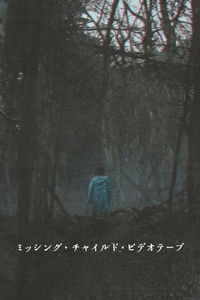 ミッシング・チャイルド・ビデオテープ