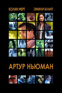 Артур Ньюман