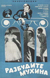 Разбудите Мухина!