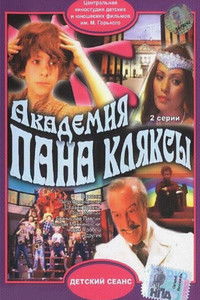 Академия пана Кляксы