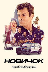 Сезон 4