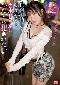 10発射精しても、朝を迎えても、香水じゅんにひたすら犯●れたい…