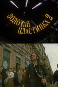 Золотая пластинка-2