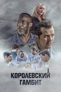 Королевский гамбит