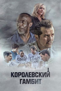 Королевский гамбит