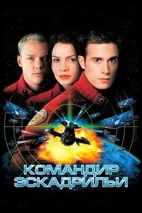 Командир эскадрильи