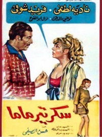 سكرتير ماما