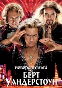 Невероятный Бёрт Уандерстоун