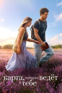 Карта, которая ведёт к тебе