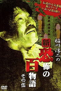 稲川淳二の新・恐怖の百物語 その伍