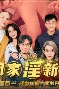 阖家淫新年 篇章一 除夕团圆 淫的开始